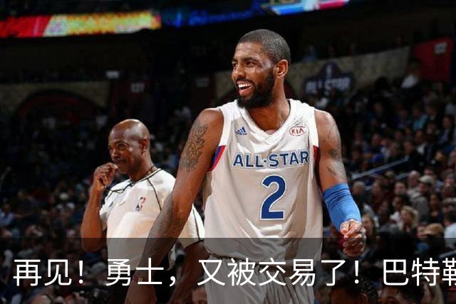 再见！勇士，又被交易了！巴特勒乐疯了……
