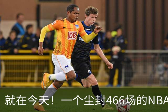 就在今天！一个尘封466场的NBA纪录，被詹姆斯的76人终结了