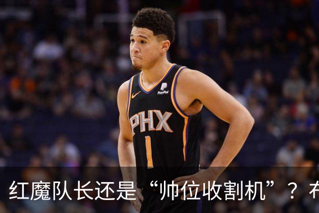 红魔队长还是“帅位收割机”？布鲁诺的过度自我正动摇曼联根基