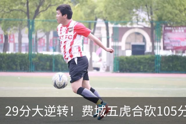 29分大逆转！费城五虎合砍105分，詹姆斯得分不足20